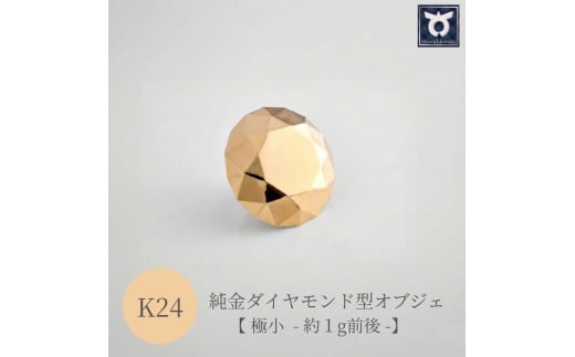 純金ダイヤモンド型オブジェ　K24イエローゴールド　【極小】約1ｇ