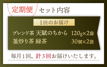 【全3回定期便】【当茶園自慢のお茶セット】ブレンド茶 「天賦のちから」・釜炒り茶 緑茶 ティーバック （120g＋30個入）×2/回【上ノ原製茶園】 [QAO032] [QAO032]