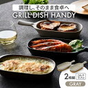 【ふるさと納税】【美濃焼】グリルディッシュハンディ2枚組（グレー）【クリヤマ】食器 耐熱皿 オーブンディッシュ [MGE007]