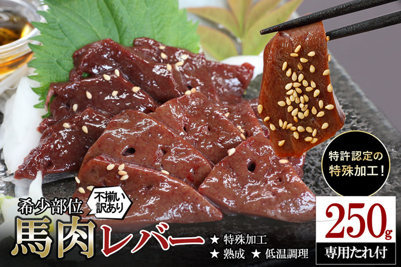 
            【ふるさとチョイス限定】訳あり 希少 馬肉 レバー 不揃い 不均一 熟成 低温調理 旨み 甘み 焼いたらもっと美味しい 250g
          