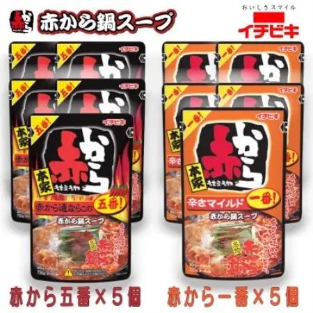 イチビキ　ストレート　赤から鍋スープ720g　「辛さ1番×5個」＆「辛さ5番×5個」　鍋の素セット【1761781】