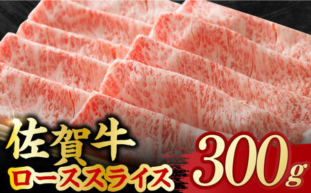 艶さし 佐賀牛 ローススライス 300g 吉野ヶ里町 佐賀牛 佐賀 牛肉 肉 しゃぶしゃぶ すき焼き [FDB004]