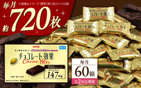 【全2回定期便】明治チョコレート効果カカオ86％ 60箱 【毎月お届け】[AOAA044] チョコレート