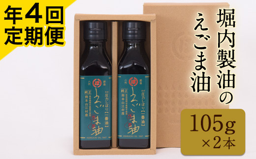 
「堀内製油」のえごま油 105g×2本【定期便】年4回お届け 《お申込み月翌月以降の出荷月から出荷開始》 熊本県氷川町
