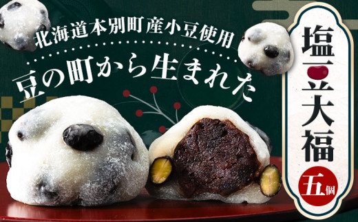 大福 塩豆大福 和菓子 豆の町から生まれた塩豆大福 本別町産 5個《7-14営業日以内に発送予定(土日祝除く)》北海道 本別町 送料無料 あんこ 餡 豆 だいふく 塩豆 菓子 お菓子 おやつ スイーツ お取り寄せ お取り寄せスイーツ