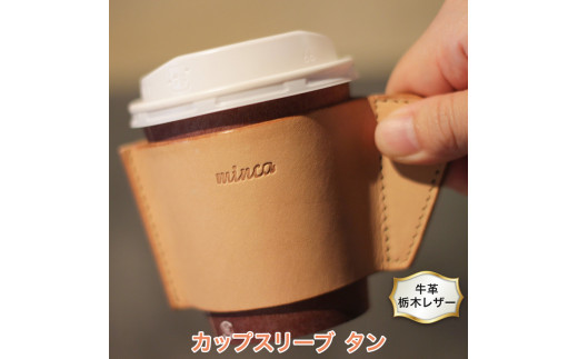 カップスリーブ S タン色 牛革 (栃木レザー) minca｜栃木レザーのカップスリーブ オフィスやアウトドアでのカフェタイムに [1569]