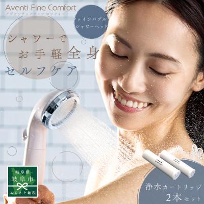 ふるさと納税 岐阜市 アヴァンティファインコンフォート+浄水カートリッジ2本セット 浄水機能 ファインバブルシャワーヘッド
