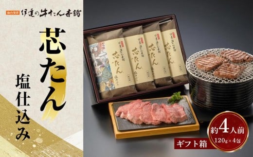 厚切り 芯たん 塩仕込み 120g×4包 （約4人前/ギフト箱）【牛たん 厚切り牛たん 仙台牛たん 塩仕込み 牛たん本舗 仙台名物 高級肉 グルメギフト】