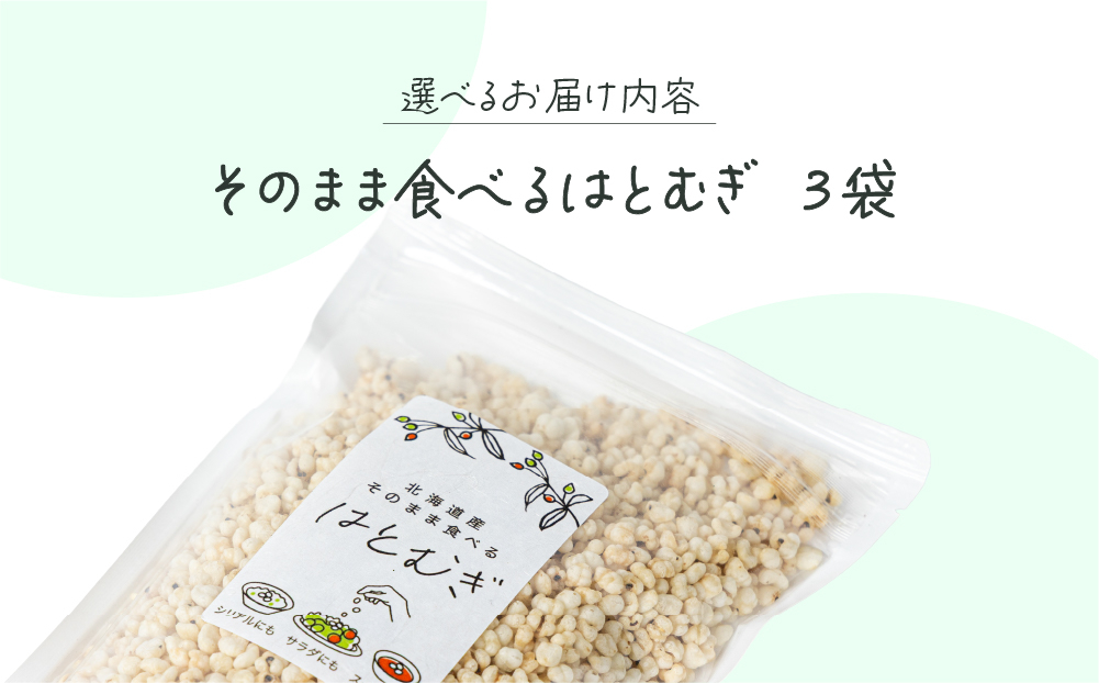 サクサクおやつ「そのまま食べるはとむぎ」3袋【crt-003】ハトムギ 北海道産 グラノーラ 健康食品