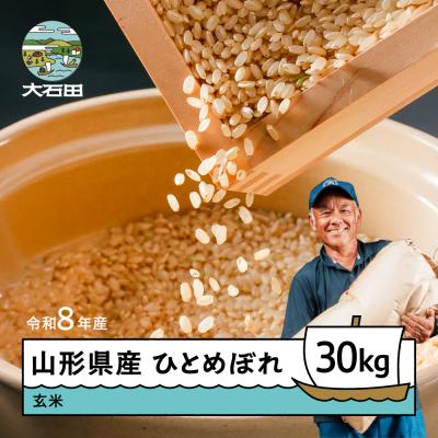 ふるさと納税 大石田町 【9月中旬~下旬発送】新米 ひとめぼれ 玄米 30kg 令和8年産 山形県産