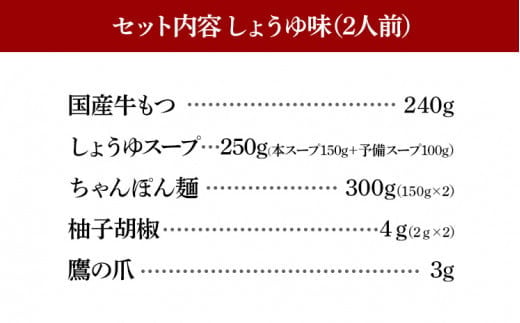 博多もつ鍋 おおやま しょうゆ味 2人前 博多 もつ鍋 しょうゆ 醤油 国産牛もつ 冷凍 福岡県 大木町 株式会社LAV（博多もつ鍋おおやま）CQ005