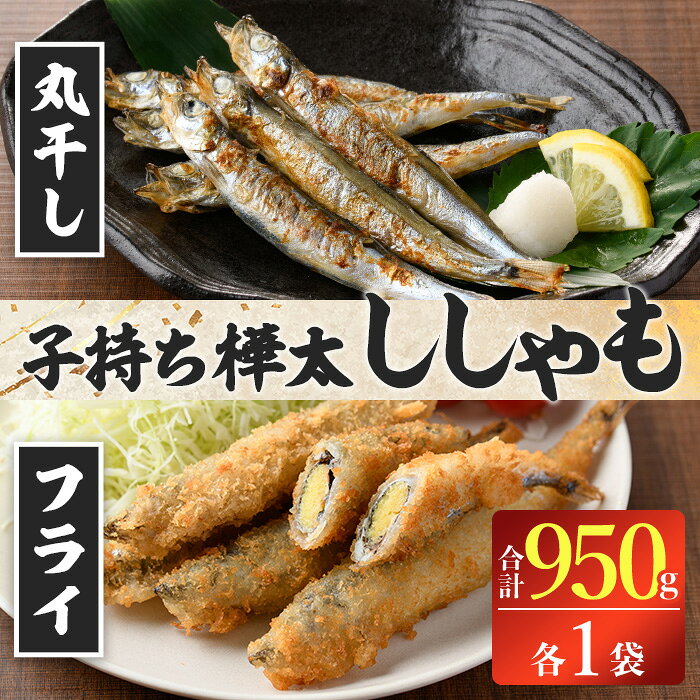【ふるさと納税】 子持ち樺太ししゃも丸干し (500g×1袋) 子持ち樺太ししゃものフライ (450g×1袋) (合計950g) ししゃも シシャモ 丸干し 揚げ物 フライ 惣菜 お惣菜 魚 魚介 海鮮【opbp003】【ヤマジン】