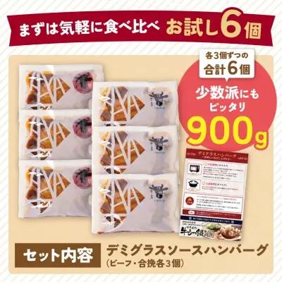 Y61-34 どっちのハンバーグ!?デミグラスソース6個セット（ビーフ・合挽 各3個） ハンバーグ