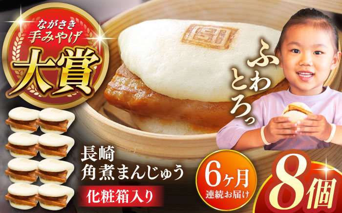 
            【全6回定期便】長崎角煮まんじゅう8個【株式会社岩崎食品】 [QBR026]角煮 かくに 角煮まん 長崎 角煮まんじゅう 岩崎 岩崎本舗 長崎 名産品 特産品 レンジ 簡単 調理 大人気 おすすめ 冷凍 保存 包装 小分け 温めるだけ / 長崎県 佐々町
          