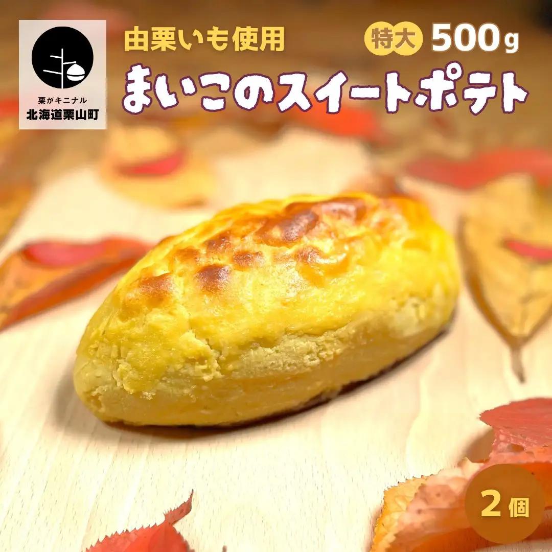 由栗いも使用「まいこのスイートポテト」特大（500g）2個