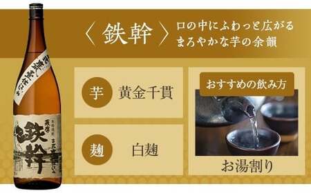 人気の鉄幹3種(鉄幹1800ml･鉄幹黒1800ml･紅鉄幹1800ml) 飲み比べセット 芋焼酎 鹿児島 オガタマ酒造 CS-564