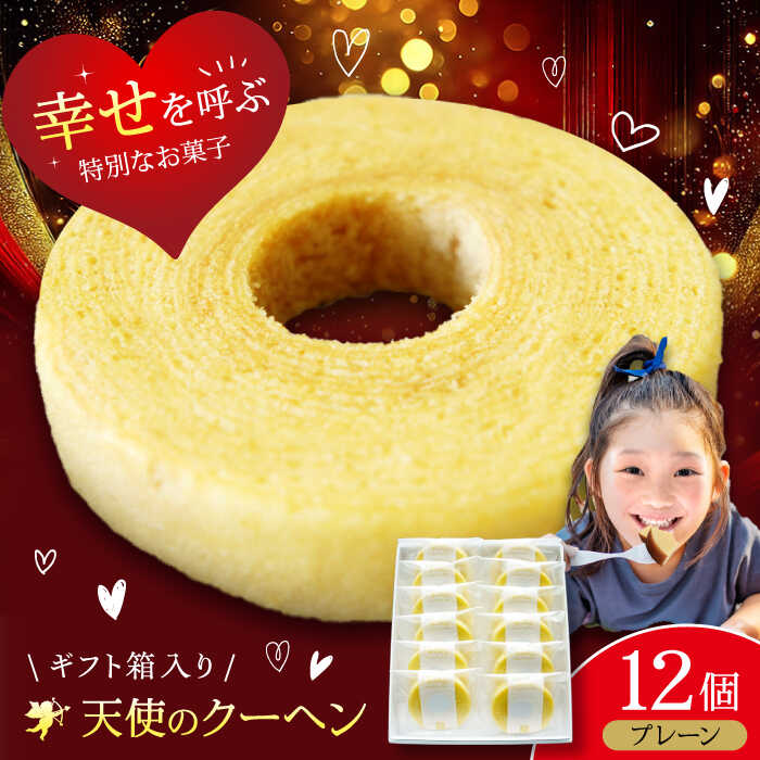 【ふるさと納税】天使のクーヘン プレーン味 12個入 ギフト箱入り | 人気 おすすめ ランキング おいしい 甘い お菓子 おやつ おかし バウムクーヘン 洋菓子 大洲市/有限会社冨永松栄堂[AGCB002] 10000 10000円 以上