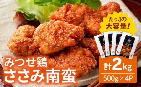 みつせ鶏ささみ南蛮2kg（500g×4パック）吉野ヶ里/ヨコオフーズ とりにく 鳥 鳥肉 鶏肉 チキン南蛮 希少 冷凍 レンジで温めるだけ お弁当 おかず 小分け[FAE114]