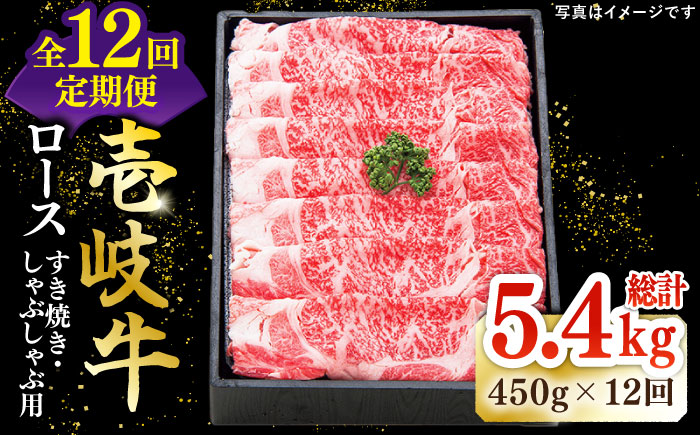 【全12回定期便】特撰 壱岐牛 ロース 450g（すき焼き・しゃぶしゃぶ）《壱岐市》【太陽商事】[JDL057] 肉 牛肉 ロース 薄切り すき焼き しゃぶしゃぶ 360000 360000円