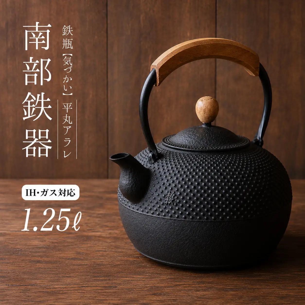 南部鉄器 鉄瓶（気づかい）平丸アラレ 1.25L 【IH対応】 /【wsh918-k-ara-1d25B】