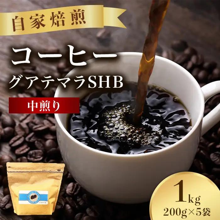 こだわりコーヒー（グアテマラSHB）1kg （中煎り）