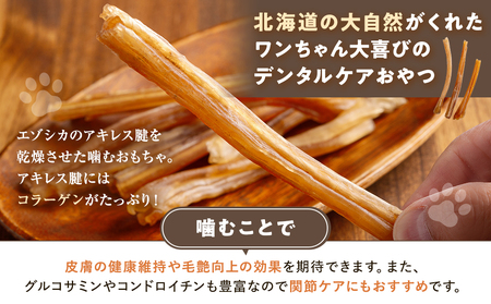 プレシカ 鹿アキレス腱 50g×5袋 | 犬 ペット用 愛犬用 おもちゃ 玩具 鹿角 エゾシカ 歯磨き 歯みがき ガム デンタルケア ストレス発散 天然 無添加 北海道 津別町 送料無料