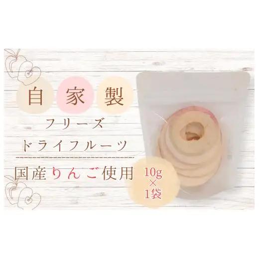 メルカドレグメス　フリーズドライフルーツ　りんご ／ フリーズドライフルーツ フリーズドライ フルーツ 果物 くだもの りんご リンゴ 林檎 自家製 3000円