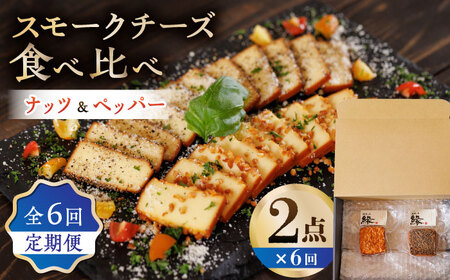 【6回定期便】スモークチーズ 食べ比べ ナッツ ペッパー【燻製工房 縁】 おつまみ お酒 熊本県 特産品 セット [ZBF031]