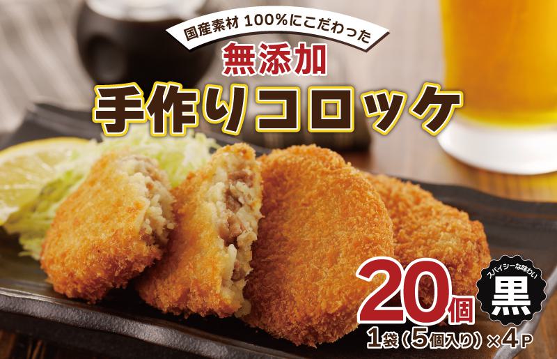 【無添加】国産素材100％ 手作りコロッケ 20個【5個×4P 小分け 惣菜 おやつ おつまみ お弁当 三代目コロッケ 黒】