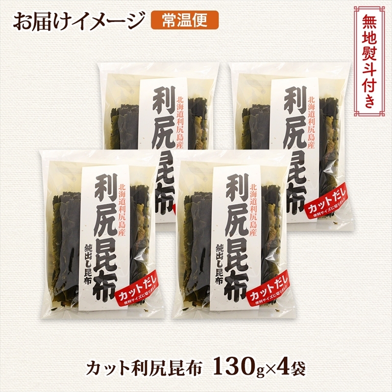 北海道産 利尻昆布 カット 130g ×4袋 計520g 天然 利尻 りしり 昆布 国産 だし 海藻 カット こんぶ 高級 出汁 コンブ ギフト だし昆布 無地熨斗 熨斗 のし お取り寄せ 送料無料_