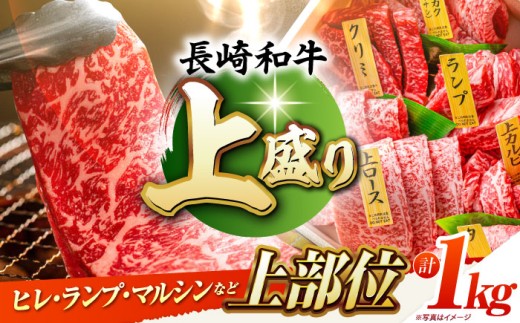 焼肉盛り合わせ（上盛）約1kg 長崎和牛 A4-A5 長与町/meat shop FUKU [ECS009] 焼肉 焼き肉 やきにく 国産 和牛 焼肉セット A5 牛肉 食べ比べ 赤身 1kg 焼肉用 冷凍