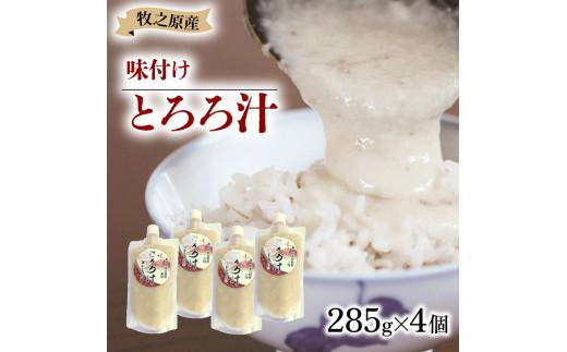 冷凍 自然薯 とろろ汁 285g × 4個 パック チューブ セット とろろ 山芋 ヤマイモ 山いも じねんじょ 滋養強壮 お取り寄せ ギフト グルメ 贈答 人気 静岡県 牧之原市 尾白弁当