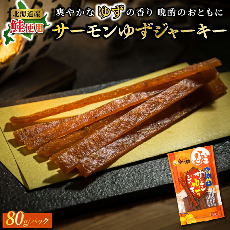 【ふるさと納税】サーモンゆずジャーキー　80g×3個セット | すぐ 届く サーモン ジャーキー 鮭 さけ シャケ おつまみ 国産 北海道産 釧路町 釧之助本店 釧路町 釧路超 特産品 br02