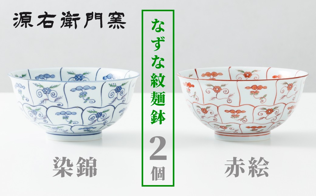 
            【源右衛門窯】有田焼／染錦・赤絵なずな紋麺鉢2客
          