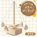 【ふるさと納税】手作り木工品　メリーゴーランド(無塗装)【1079230】