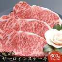 【ふるさと納税】【近江牛】サーロインステーキ600g（200g×3枚）　【牛肉・サーロイン・お肉・ステーキ・近江牛・肉・600g・冷凍】