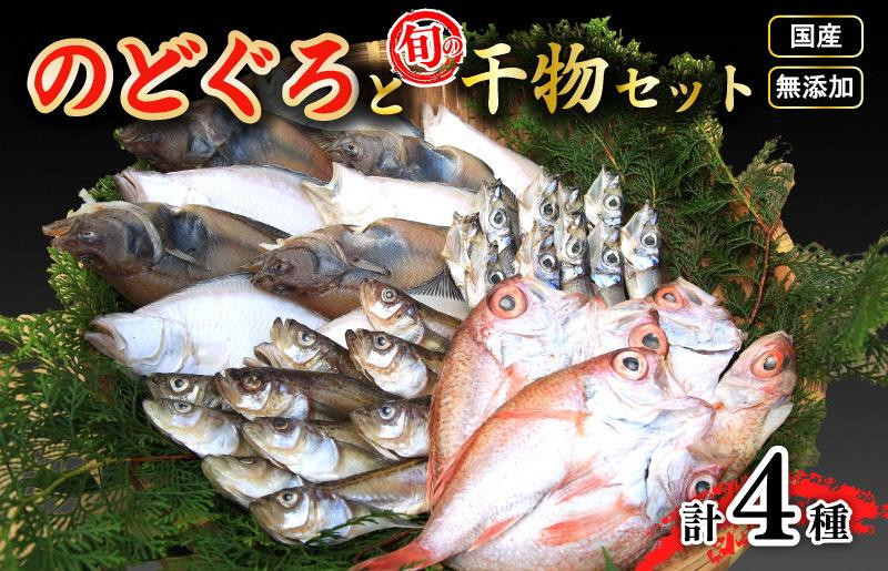 
日本海の高級魚ノドグロ３枚と旬の干物（合わせて）4種セット　海鮮 魚介 魚介類 干物 セット 高級魚 のどぐろ ノドグロ エテカレイ ハタハタ　TB00020
