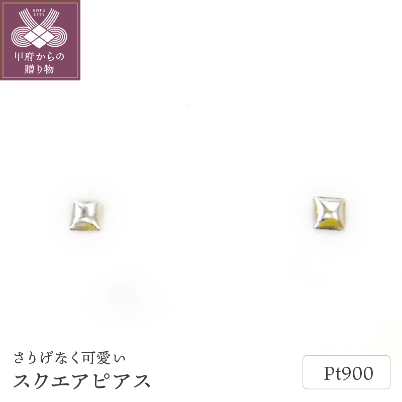 ＜ 甲府ジュエリー ＞Pt900ｽｸｴｱﾋﾟｱｽ地金(PE7489)