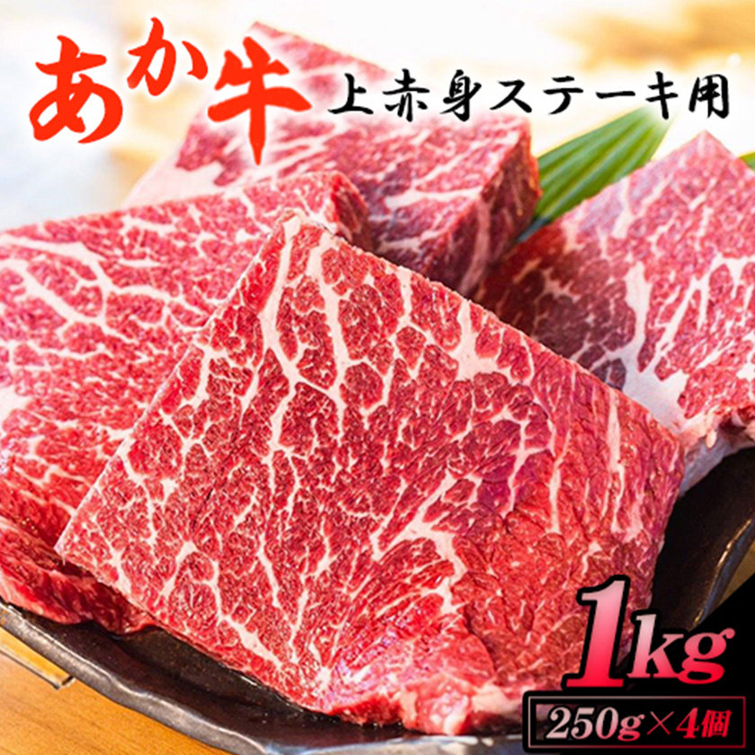 あか牛 上赤身ステーキ用 1kg (250g×4) 白水乃蔵《60日以内に出荷予定(土日祝除く)》赤牛---sms_fhakjakas4_60d_24_38500_1kg---