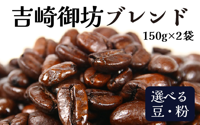
【豆と粉選べる】吉崎御坊ブレンド150g×２袋（計300g） ／ コーヒー 人気 専門店 本格的 スペシャリティー珈琲 有名店
