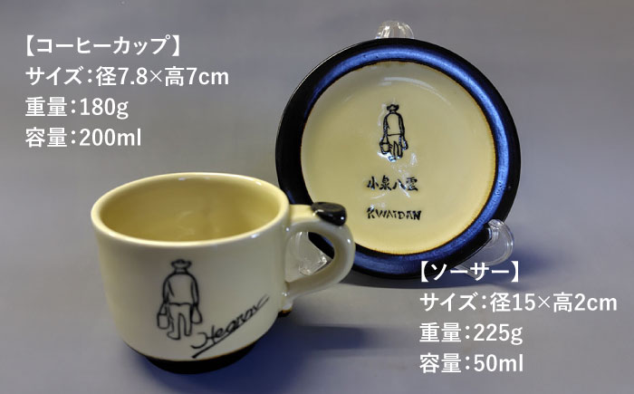 【怪談120周年】小泉八雲コーヒーカップ＆ソーサー付き 2客セット 島根県松江市/出雲本宮焼高橋幸治窯 [ALHA004]