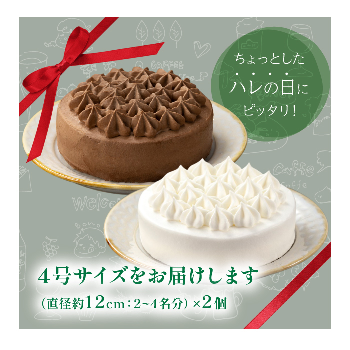 【 2026年 1月発送】 小岩井農場 ホワイトクリーム クリームショコラ ケーキ 4号 ペアセット ／ 人気 スイーツ デザート おやつ お菓子 おかし 洋菓子 クリーム 生クリーム チョコレート 