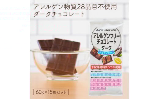 611 アレルゲンフリーダークチョコレート15枚セット