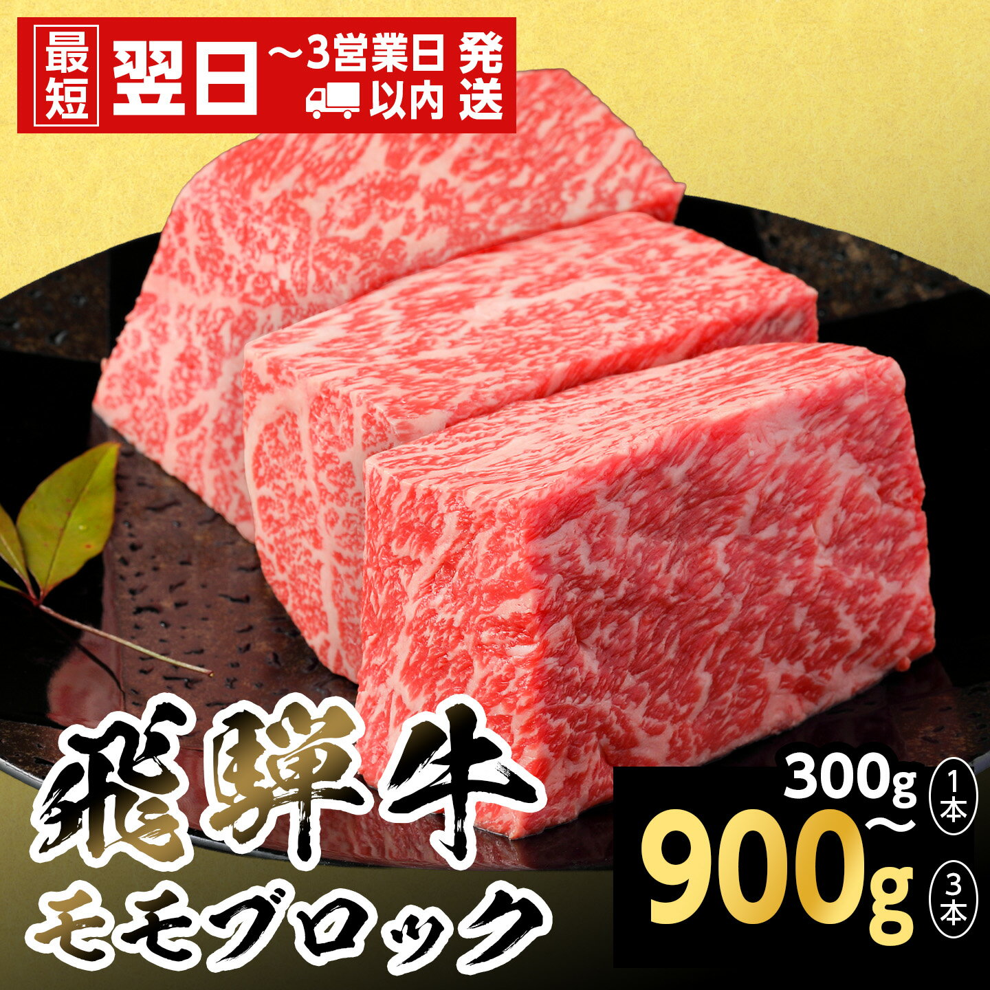【ふるさと納税】【発送時期が選べる】飛騨牛 ももブロック 300g 600g 900g 岐阜県産 黒毛和牛 かたまり ローストビーフ ステーキ ブロック 赤身 牛肉 牛 国産 お取り寄せ ごちそう 自宅用 和牛 大容量 最短発送 養老ミート