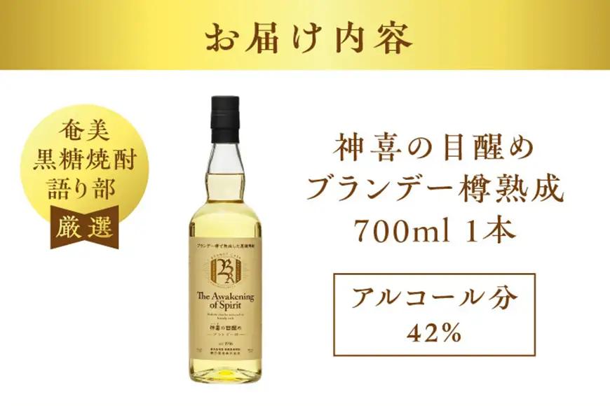 【 奄美黒糖焼酎 語り部 厳選 】 神喜の目醒め ブランデー 樽熟成 1本 A021-030 酒 アルコール お酒 焼酎 黒糖焼酎 本格焼酎 バニラ さわやか ドライフルーツ 熟成 安田商店 ふるさと
