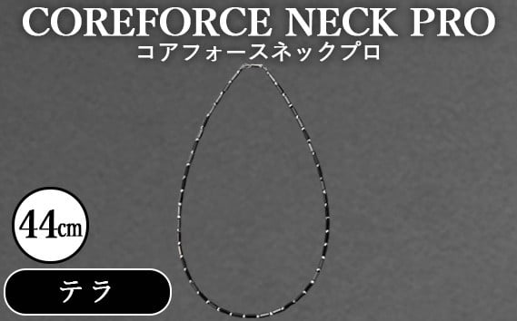
            コアフォースネックプロ　テラ　44cm ／ COREFORCE NECK PRO 正規品 スポーツ トレーニング 筋トレ アスリート ゴルフ プロゴルファー スイング 安定 体幹 バランス パワー 柔軟性 パフォーマンス リカバリー アウトドア メンズ レディース アクセサリー ネックレス コアフォースパウダー 特殊技術 埼玉県 No.116
          