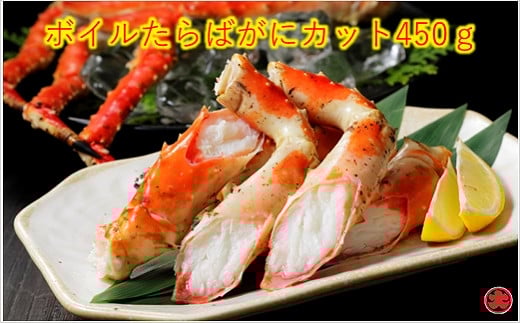 B-01041 ボイルたらばがにカット脚450g