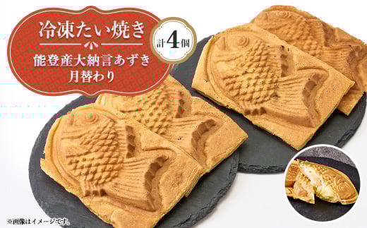 冷凍たい焼き 計4個 能登産大納言あずきと月替わり【1685362】