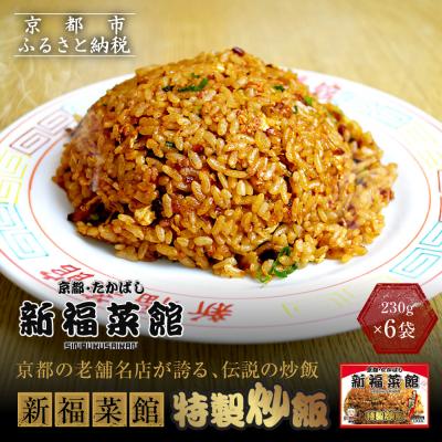 ふるさと納税 京都市 【京都・たかばし】新福菜館 特製炒飯 &lt;230g×6袋&gt;