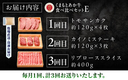 全3回定期便 GI認証 くまもとあか牛 食べ比べE 牛肉 BHAS030